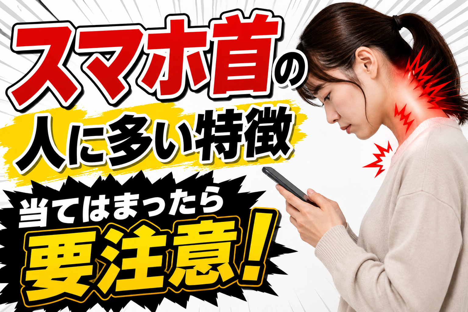 スマホ首の警告！