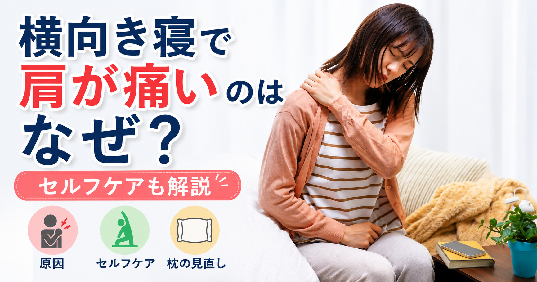 横向き寝で肩が痛い女性のイメージ画像