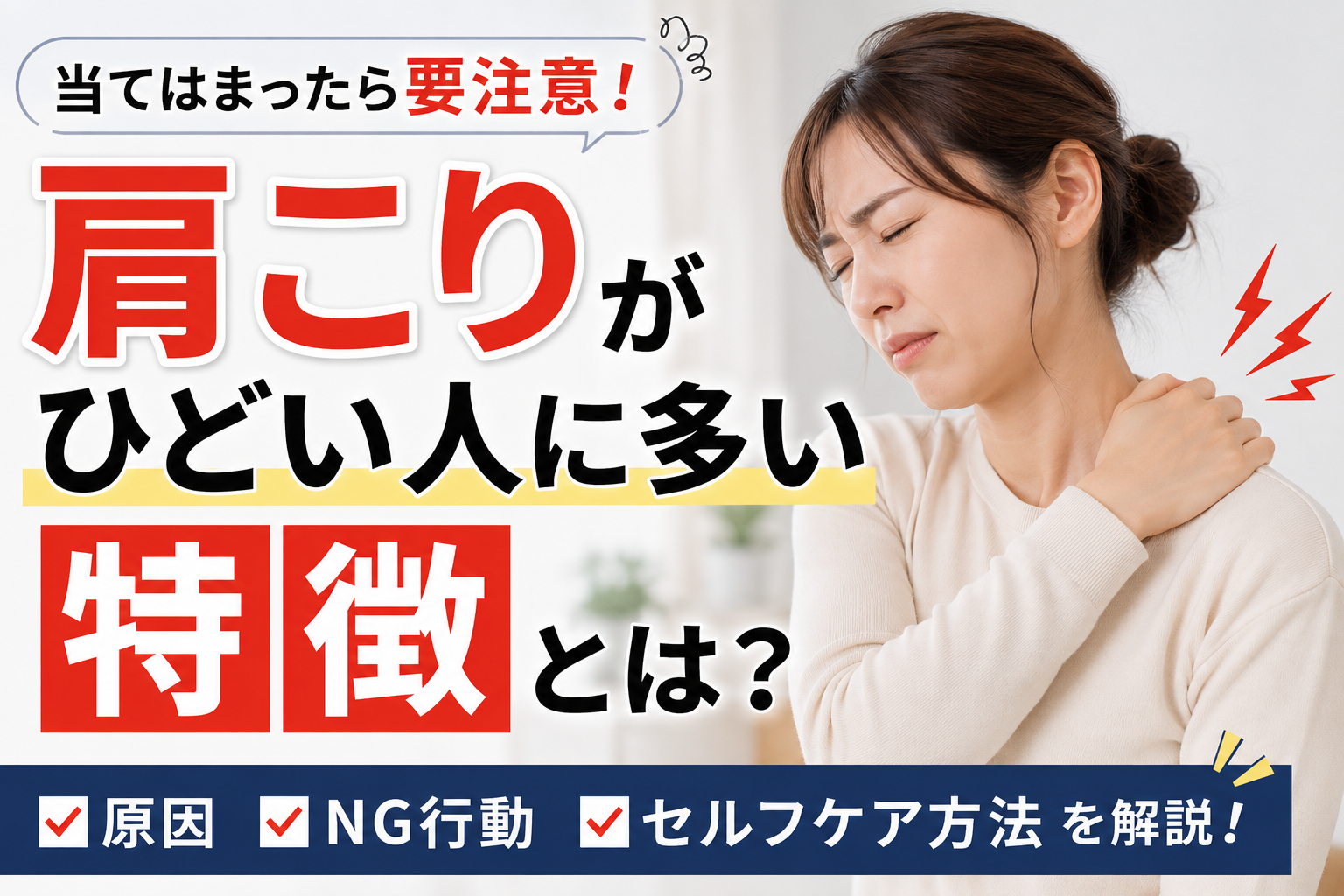 肩押さえて辛そう ＋ 「肩こりがひどい人に多い特徴」