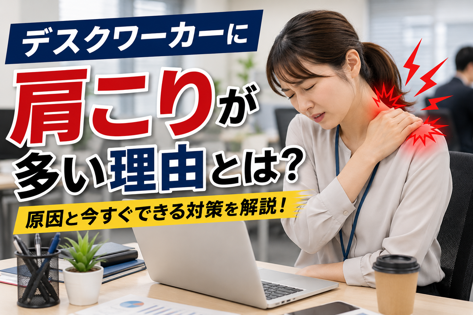 肩こり対策と理由解説